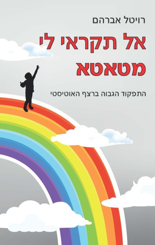 הספר ״אל תקראי לי מטאטא״